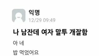 나 남잔데 여자말투 개잘함