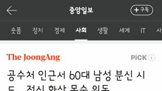 공수처 인근서 60대 남성 분신 시도…전신 화상 목숨 위독