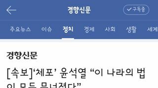 체포’ 윤석열 “이 나라의 법이 모두 무너졌다”