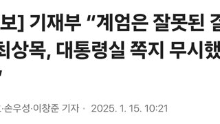 [속보] 기재부 “계엄은 잘못된 결정···최상목, 대통령실 쪽지 무시했다”