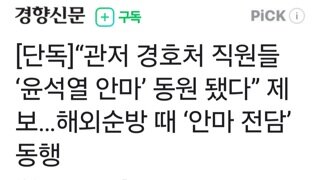 [단독]“관저 경호처 직원들 ‘윤석열 안마’ 동원 됐다” 제보…해외순방 때 ‘안마 전담’ 동행