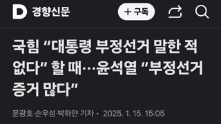 국힘 “대통령 부정선거 말한 적 없다” 할 때···윤석열 “부정선거 증거 많다”