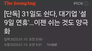 [단독] 대기업은 31일도 쉰다…'설 9일 연휴' 이젠 쉬는 것도 양극화