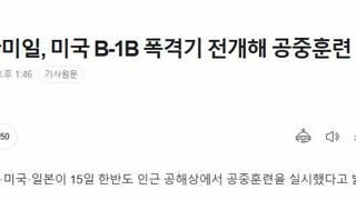 [속보] 한미일, 미국 B-1B 폭격기 전개해 공중훈련