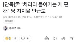 [단독]尹 “차라리 들어가는 게 편해” 당 지지율 언급도