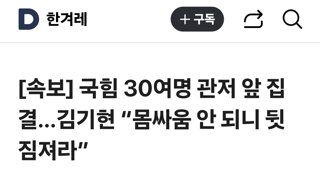 국힘 30여명 관저 앞 집결…김기현 “몸싸움 안 되니 뒷짐져라”