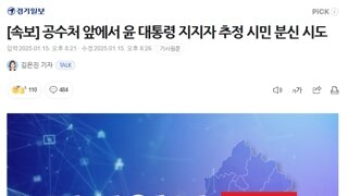 공수처 앞에서 尹 지지자 추정 시민 분신 시도