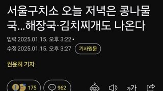 서울구치소 오늘 저녁은 콩나물국…해장국·김치찌개도 나온다