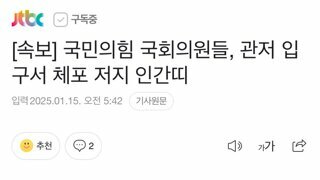 [속보] 국민의힘 국회의원들, 관저 입구서 체포 저지 인간띠