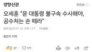 오세훈 “윤 대통령 불구속 수사해야, 공수처는 손 떼라”