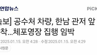 [속보] 공수처 차량, 한남 관저 앞 도착…체포영장 집행 임박