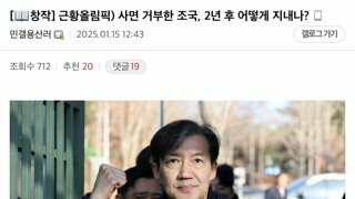 가상스토리) 조국근황