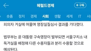 尹, 조사 후 서울구치소 독방 구금…저녁 식단은 불고기·콩나물국