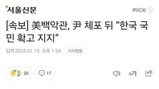 [속보] 美백악관, 尹 체포 뒤 “한국 국민 확고 지지”