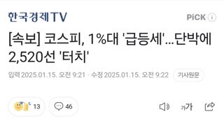 [속보] 코스피, 1%대 '급등세'…단박에 2,520선 '터치'