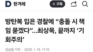 방탄복 입은 경찰에 “충돌 시 책임 묻겠다”…최상목, 끝까지 ‘기회주의’