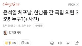 윤석열 체포날, 한남동 간 국힘 의원 35명 누구?(+사진)