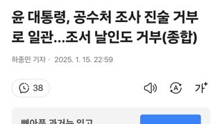 윤 대통령, 공수처 조사 진술 거부로 일관…조서 날인도 거부(종합)