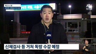 윤석열, 신체검사 등 거쳐 독방 수감 예정