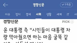 윤 대통령 측 “시민들이 대통령 차량 막아줬으면 하는 마음 굴뚝 같아”…선동성 메시지