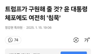 트럼프가 구원해 줄 것? 윤 대통령 체포에도 여전히 '침묵'