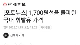 [포토뉴스] 1,700원선을 돌파한 국내 휘발유 가격