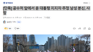 공수처 앞에서 윤 대통령 지지자 추정 남성 분신, 사망