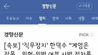 직무정지’ 한덕수 “계엄은 잘못…위헌·위법 여부 사법 절차를 통해 밝혀질 일”