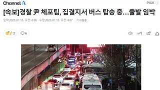 [속보]경찰 尹 체포팀, 집결지서 버스 탑승 중…출발 임박