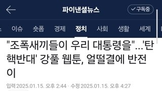 강풀 작가 탄핵 반대 만화...?