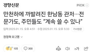 만천하에 까발려진 한남동 관저···전문가도, 주민들도 “계속 쓸 수 있나”