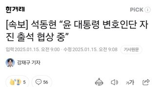 [속보] 석동현 “윤 대통령 변호인단 자진 출석 협상 중”