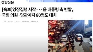 5:25   관저입구에서 국힘 의원과 관계자 80명이 막는중