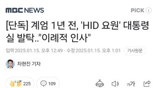 [단독] 계엄 1년 전, 'HID 요원' 대통령실 발탁‥