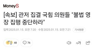 [속보] 관저 집결 국힘 의원들 