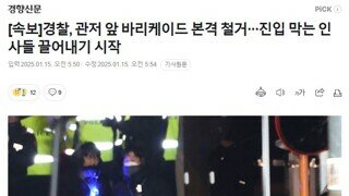 [속보]경찰, 관저 앞 바리케이드 본격 철거···진입 막는 인사들 끌어내기 시작