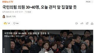 국민의힘 의원 30~40명, 오늘 관저 앞 집결할 듯