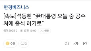 [속보]석동현 “尹대통령 오늘 중 공수처에 출석 하기로”