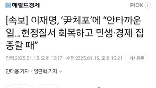 [속보] 이재명, ‘尹체포’에 “안타까운 일…헌정질서 회복하고 민생·경제 집중할 때”