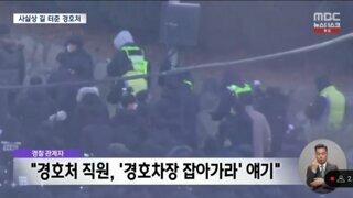 경호처 직원: 경호차장 잡아가라