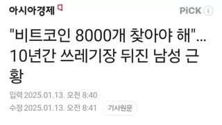 실수로 비트코인 8000개 버린 사람 근황