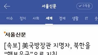 美국방장관 지명자, 북한을 “핵보유국”으로 지칭