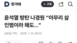 나경원  “아무리 살인범 현행범이라고 해도 법이 살아 있어야 되는 것”