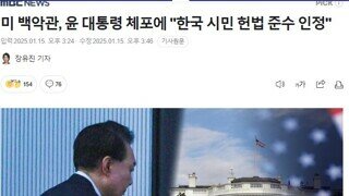 미 백악관, 멧돼지 체포에 