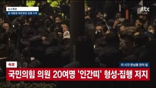 국힘 의원 20여명 체포 저지중..공수처.경찰은 체포 경고