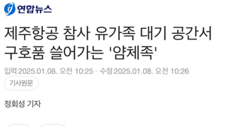 제주항공 참사 구호품 쓸어가는 '얌체족' 기사 진실