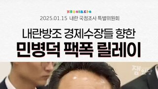 내란 방조 경제수장들 팩폭하는 민병덕의원.mp4