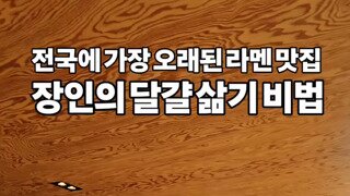 라멘 장인의 달걀 삶기