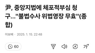 [속보] '윤 대통령 체포적부심' 서울중앙지법 오늘 오후 5시 심문