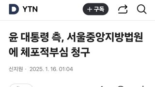 윤 대통령 측, 서울중앙지방법원에 체포적부심 청구